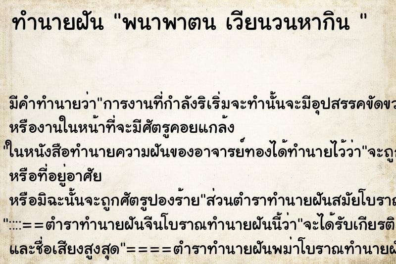ทำนายฝัน พนาพาตน เวียนวนหากิน 